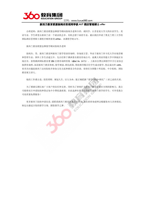 新西兰教育联盟徐闻杰贺胡同学获AUT酒店管理硕士offer