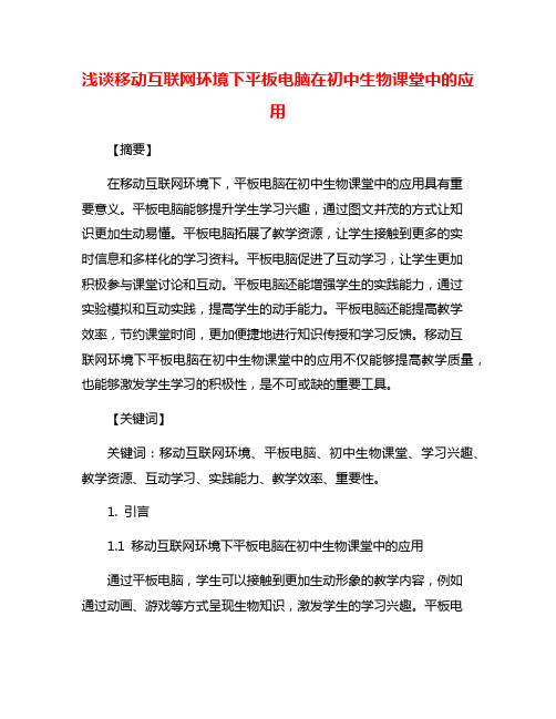 浅谈移动互联网环境下平板电脑在初中生物课堂中的应用