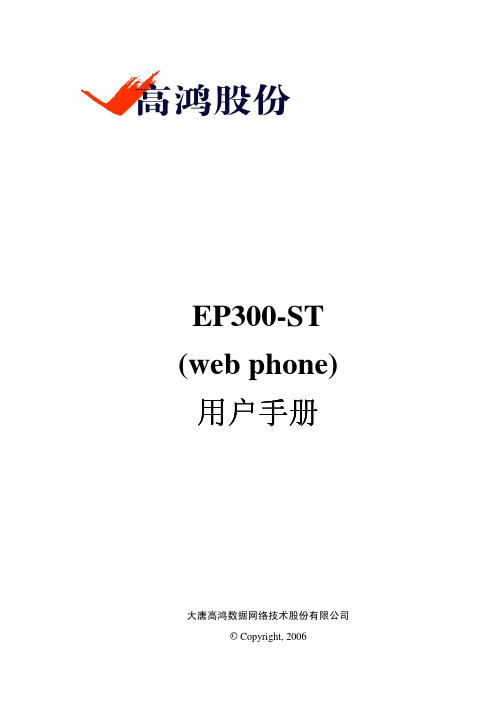 EP300-ST(web phone)-用户手册