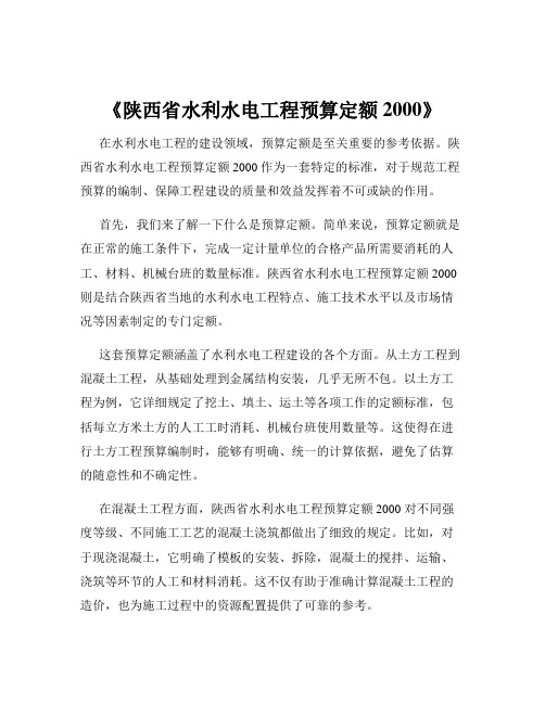 《陕西省水利水电工程预算定额2000》