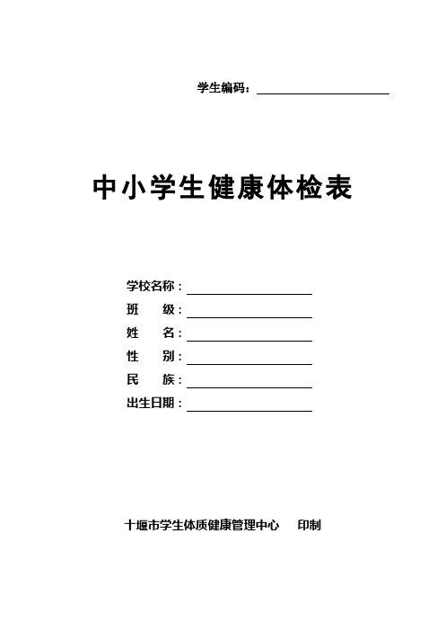 中小学生健康体检表