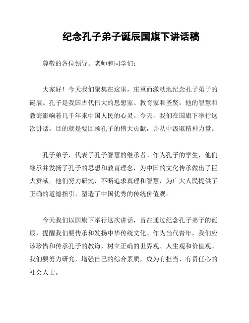 纪念孔子弟子诞辰国旗下讲话稿