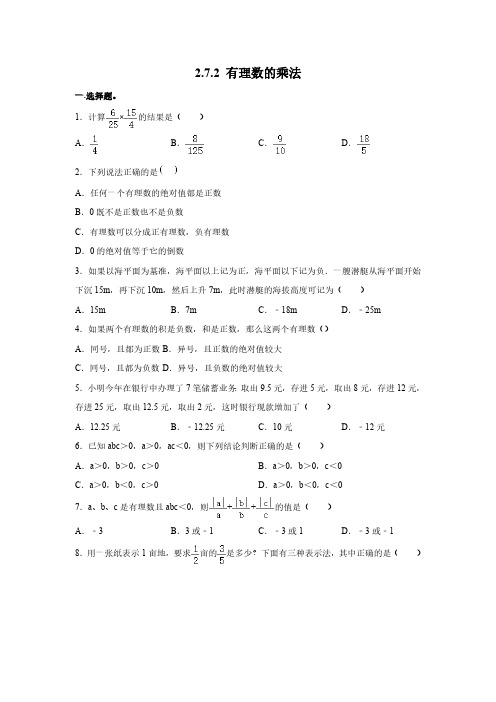 2.7.2 有理数的乘法(第2课时)北师大版数学七年级上册同步作业(含答案)