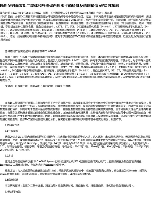 晚期孕妇血浆D-二聚体和纤维蛋白原水平的检测及临床价值研究苏东越