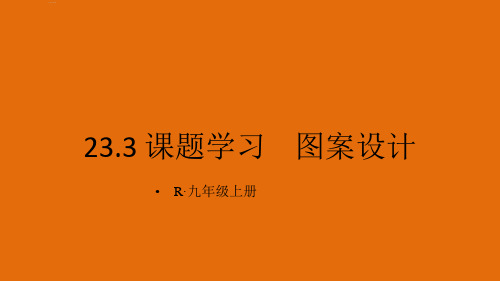 人教版初中数学九年级上册教学课件 第二十三章 旋转 课题学习图案设计