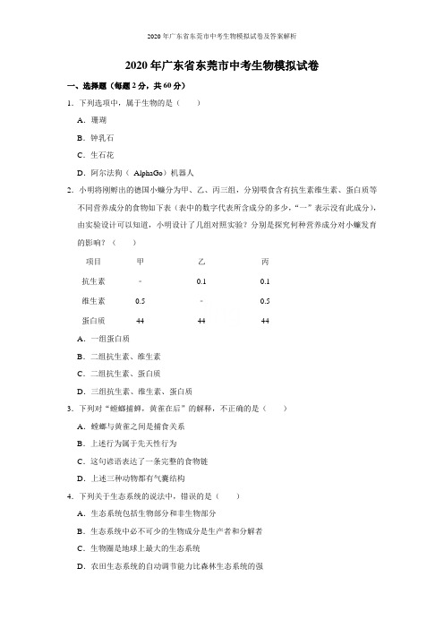 2020年广东省东莞市中考生物模拟试卷及答案解析