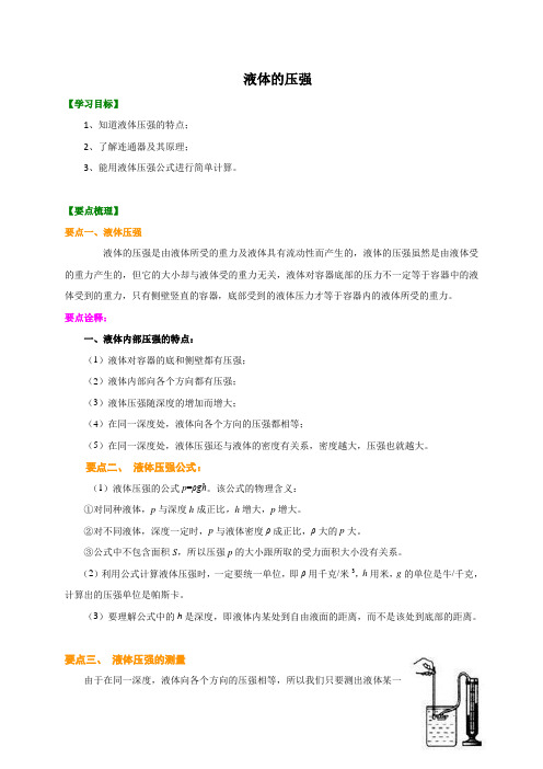 第10章 2  液体的压强 讲义—2020-2021学年苏科版八年级物理下册(机构专用)