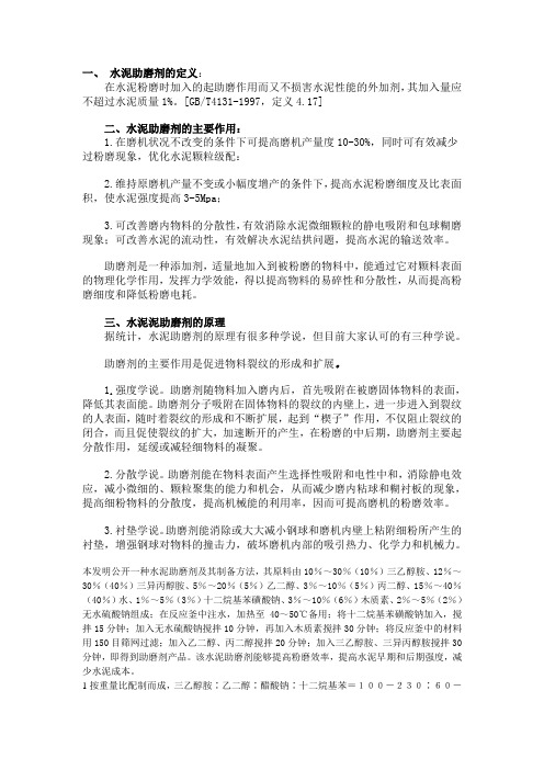 水泥助磨剂配方介绍