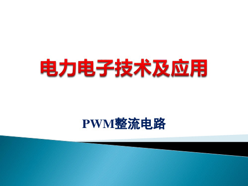 PWM整流电路