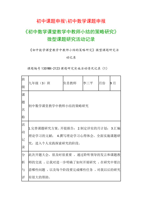 初中教科研课题：《初中数学课堂教学中教师小结的策略研究》微型课题研究活动记录