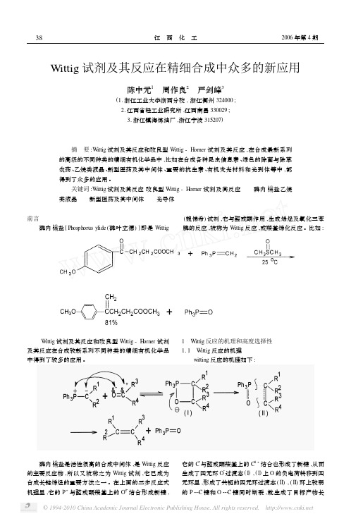 Wittig试剂及其反应在精细合成中众多的新应用