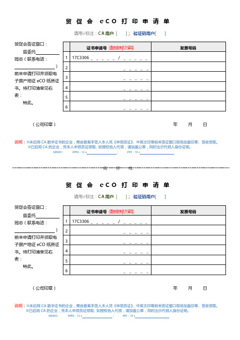 贸促会eCO打印申请单(2017版)