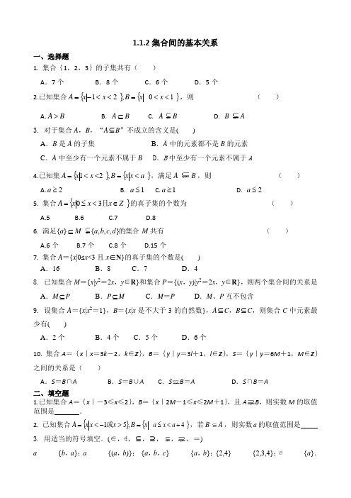 1.1.2集合间的基本关系练习