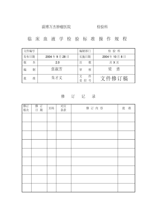 临床血液学检验操作规程G