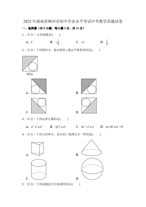 2023年湖南省郴州市初中学业水平考试中考数学真题试卷