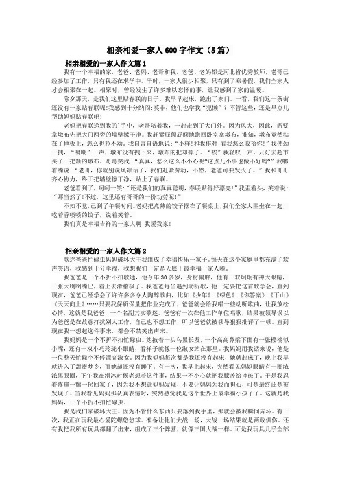 相亲相爱一家人600字作文