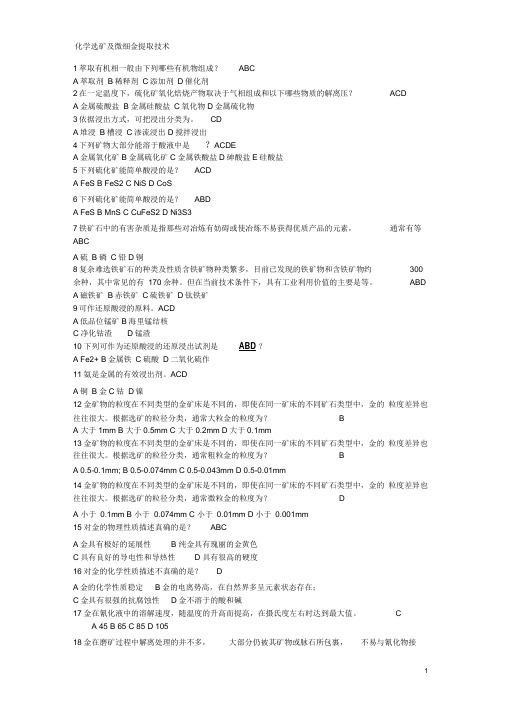 化学选矿及微细金提取技术试题库