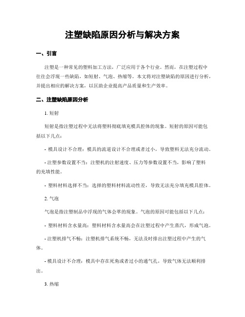 注塑缺陷原因分析与解决方案