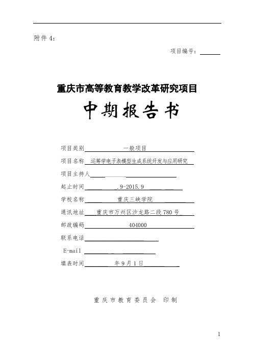 高等教育教学改革研究项目 中期报告书