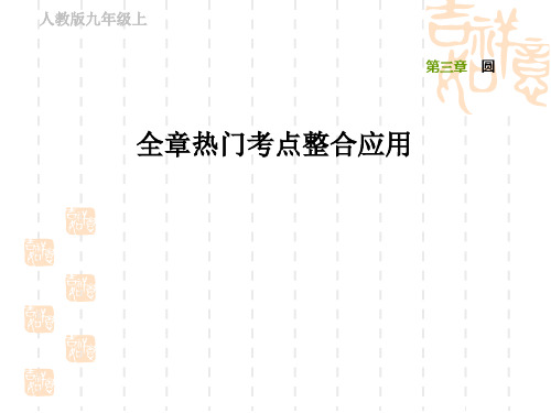 初三九年级数学学北师版 第3章  圆习题课件全章热门考点整合应用