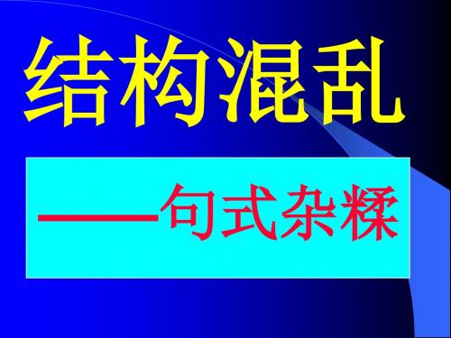 高考复习语病专题：结构混乱——句式杂糅ppt