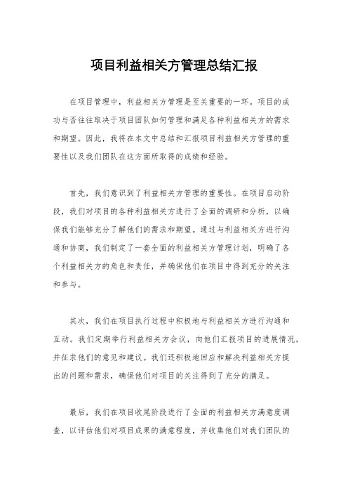 项目利益相关方管理总结汇报