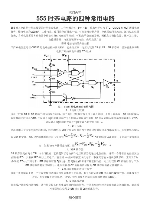 555时基电路的四种常用电路