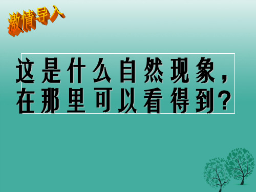 七年级地理下册 7_5 北极地区和南极地区课件1 湘教版