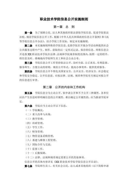 职业技术学院信息公开实施细则