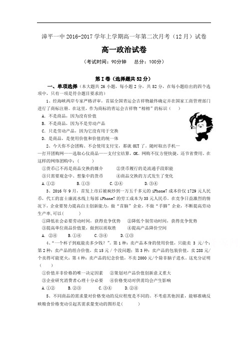 【月考试卷】福建省漳平2016-2017学年高一上学期第二次月考(12月)政治试卷 Word版含答案