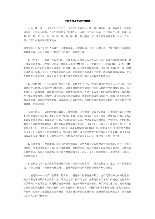 中国古代文学史名词解释