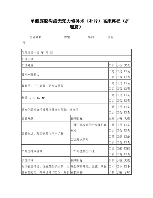 腹股沟疝无张力修补术(补片)临床路径(护理篇)