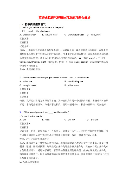 英语虚拟语气解题技巧及练习题含解析