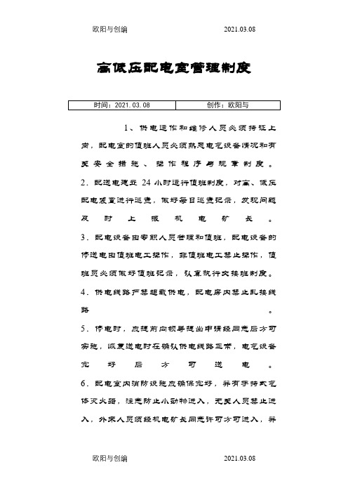 高低压配电室管理制度之欧阳与创编