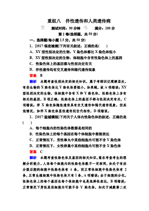 2018年高考生物真题与模拟单元重组卷：8伴性遗传和人类遗传病 含解析