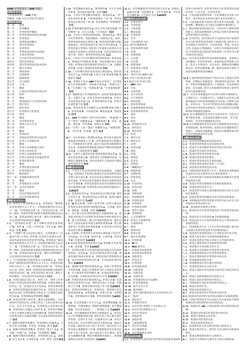 自考03006护理管理学 自考核心考点笔记 自考重点资料小抄