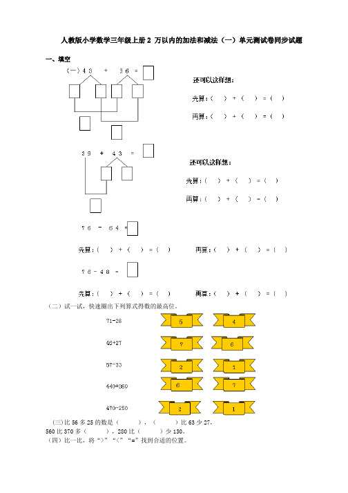 【数学】人教版小学数学三年级上册2 万以内的加法和减法(一)单元测试卷同步试题