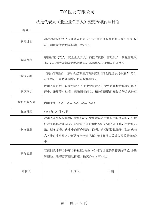 法定代表人兼企业负责人变更专项内审