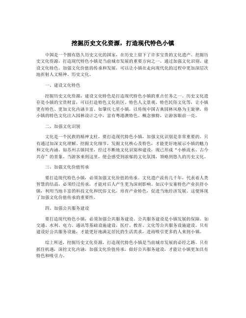 挖掘历史文化资源,打造现代特色小镇