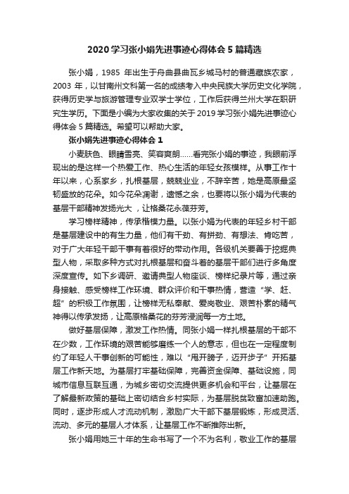 2020学习张小娟先进事迹心得体会5篇精选