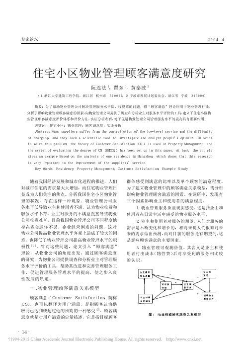 住宅小区物业管理顾客满意度研究_阮连法