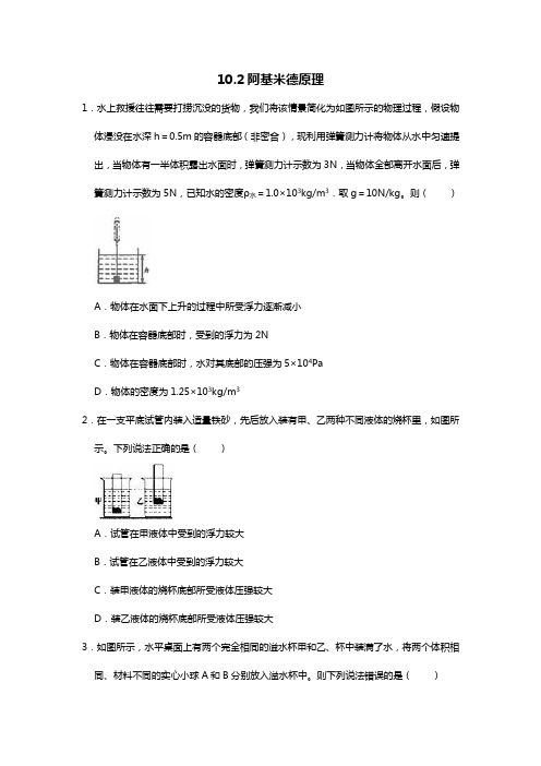 人教版八年级下册10.2阿基米德原理   练习题(word无答案)