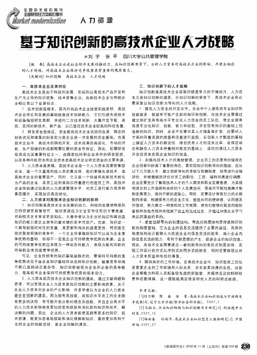 基于知识创新的高技术企业人才战略