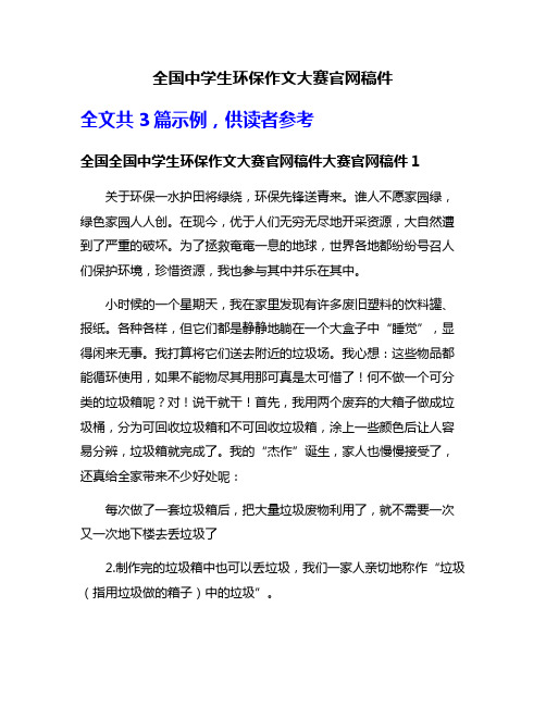 全国中学生环保作文大赛官网稿件