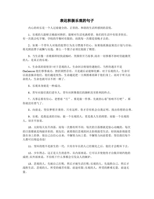 表达积极乐观的句子