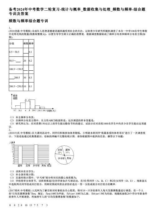 备考2024年中考数学二轮复习-统计与概率_数据收集与处理_频数与频率-综合题专训及答案