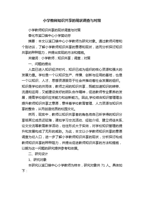 小学教师知识共享的现状调查与对策