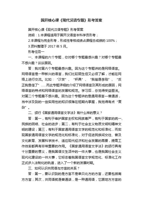 国开核心课《现代汉语专题》形考答案