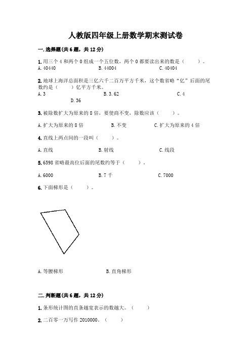 人教版四年级上册数学期末测试卷附参考答案(综合卷)