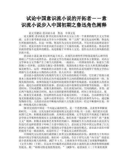 试论中国意识流小说的开拓者――意识流小说步入中国初期之鲁迅角色阐释